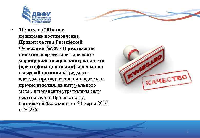  • 11 августа 2016 года подписано постановление Правительства Российской Федерации № 787 «О