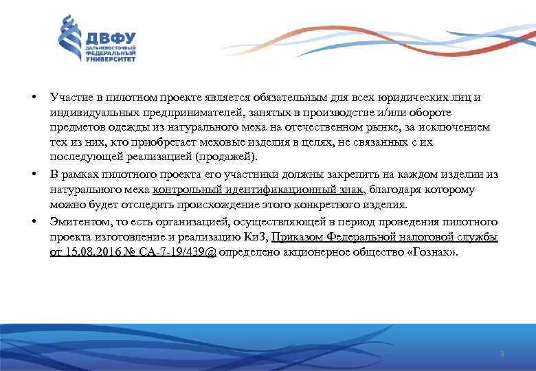  • • • Участие в пилотном проекте является обязательным для всех юридических лиц