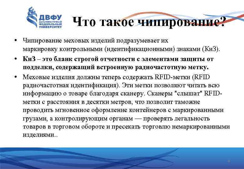 Что такое чипирование? • Чипирование меховых изделий подразумевает их маркировку контрольными (идентификационными) знаками (Ки.