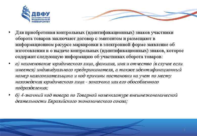  • Для приобретения контрольных (идентификационных) знаков участники оборота товаров заключают договор с эмитентом