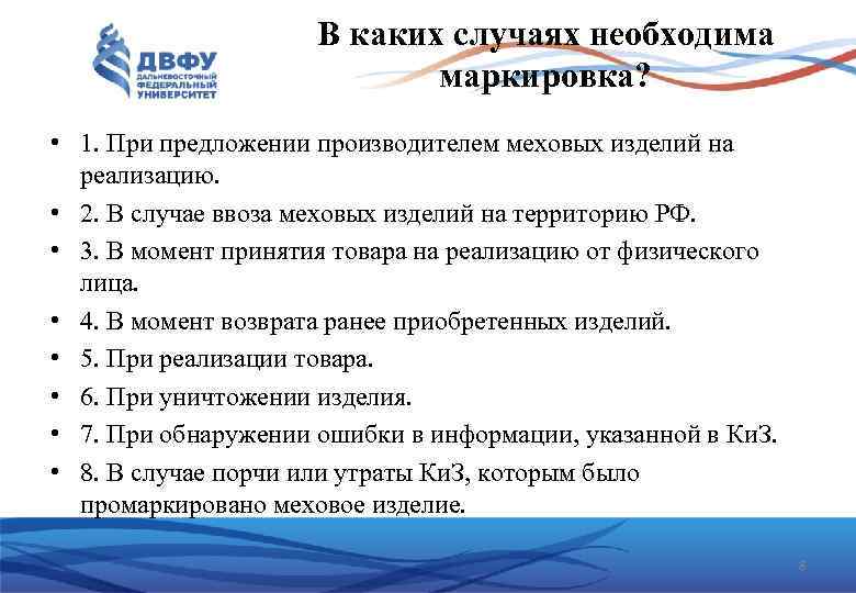 В каких случаях необходима маркировка? • 1. При предложении производителем меховых изделий на реализацию.