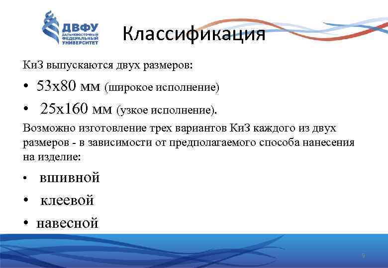 Классификация Ки. З выпускаются двух размеров: • 53 х80 мм (широкое исполнение) • 25