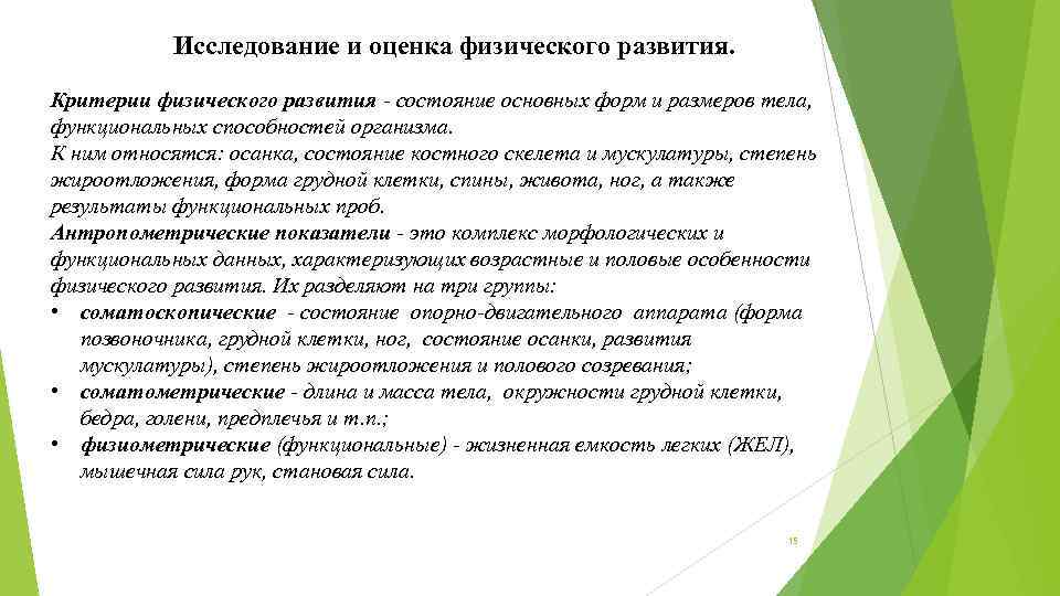 Исследование и оценка физического развития. Критерии физического развития состояние основных форм и размеров тела,