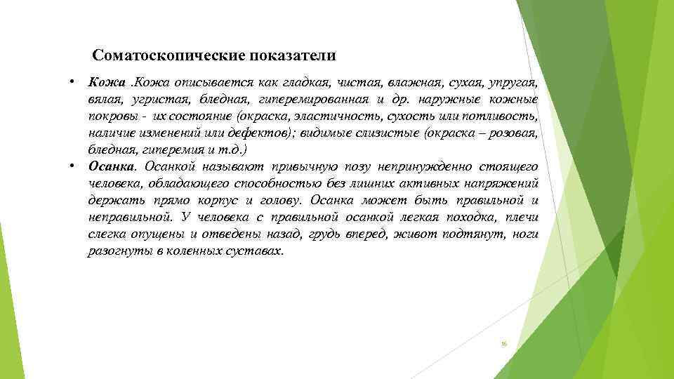 Соматоскопические показатели • Кожа описывается как гладкая, чистая, влажная, сухая, упругая, вялая, угристая, бледная,