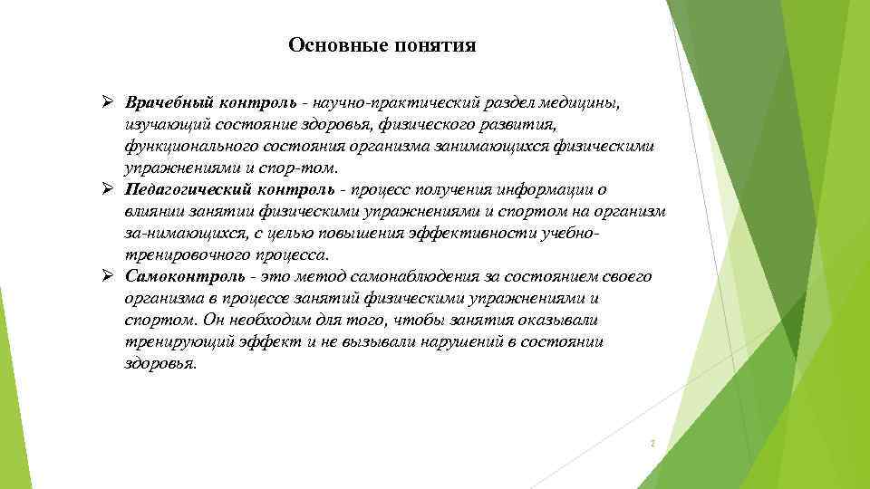 Основные понятия Ø Врачебный контроль научно практический раздел медицины, изучающий состояние здоровья, физического развития,