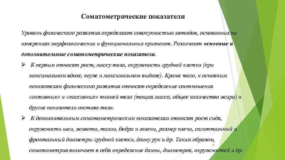 Соматометрические показатели Уровень физического развития определяют совокупностью методов, основанных на измерениях морфологических и функциональных