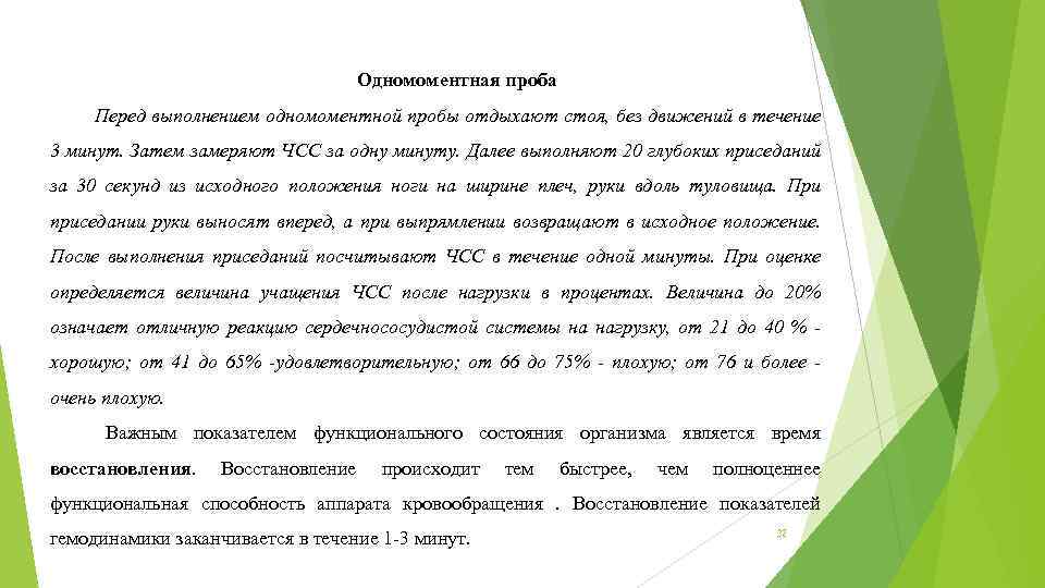 Одномоментная проба Перед выполнением одномоментной пробы отдыхают стоя, без движений в течение 3 минут.