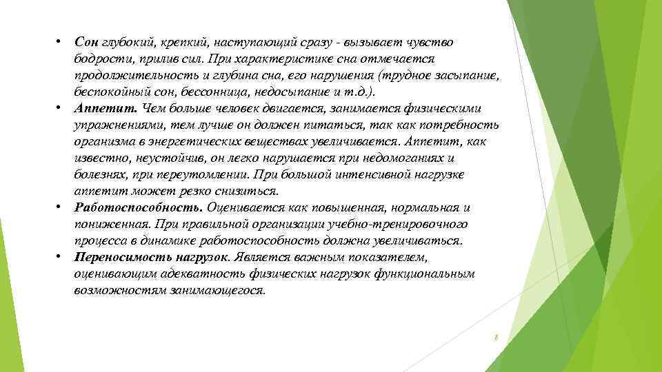  • Сон глубокий, крепкий, наступающий сразу вызывает чувство бодрости, прилив сил. При характеристике