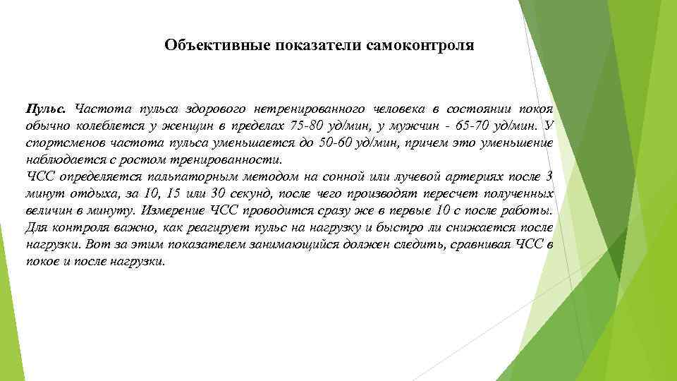 Объективные показатели самоконтроля Пульс. Частота пульса здорового нетренированного человека в состоянии покоя обычно колеблется