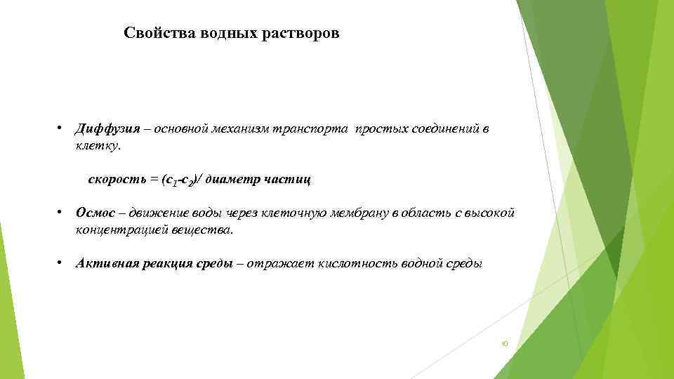 Свойства водных растворов • Диффузия – основной механизм транспорта простых соединений в клетку. скорость
