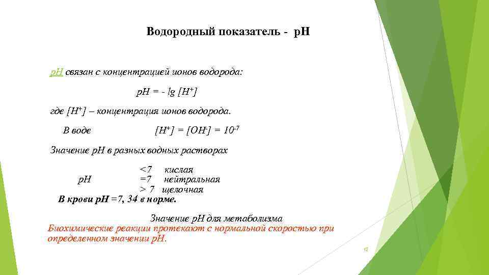 Показатели водородных ионов