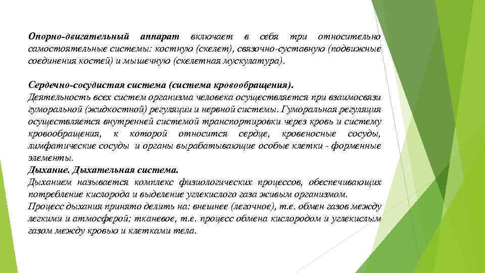 Опорно-двигательный аппарат включает в себя три относительно самостоятельные системы: костную (скелет), связочно суставную (подвижные