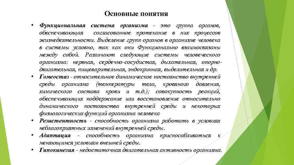 Основные понятия • Функциональная система организма это группа органов, обеспечивающая согласованное протекание в них