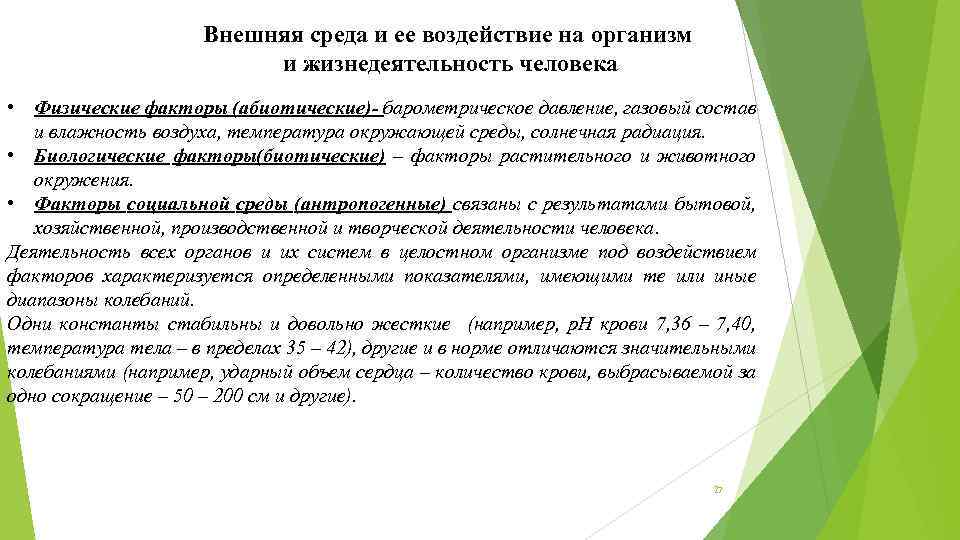 Внешняя среда и ее воздействие на организм и жизнедеятельность человека • Физические факторы (абиотические)-