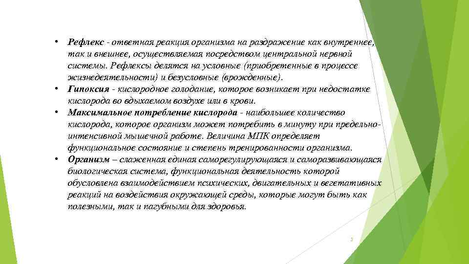  • Рефлекс ответная реакция организма на раздражение как внутреннее, так и внешнее, осуществляемая