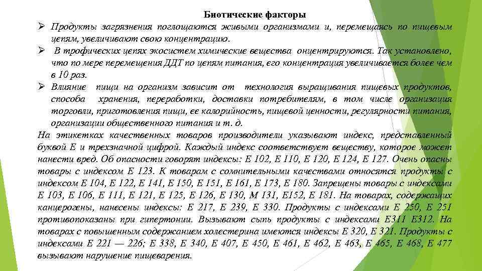 Биотические факторы Ø Продукты загрязнения поглощаются живыми организмами и, перемещаясь по пищевым цепям, увеличивают