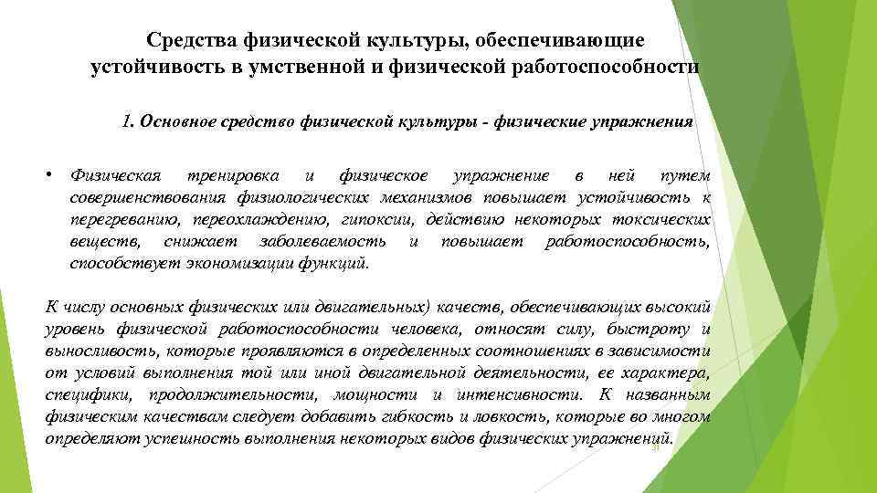 Средства физической культуры, обеспечивающие устойчивость в умственной и физической работоспособности 1. Основное средство физической