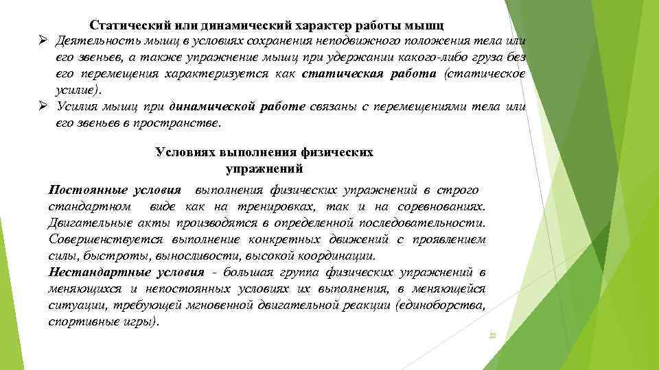 Статический или динамический характер работы мышц Ø Деятельность мышц в условиях сохранения неподвижного положения