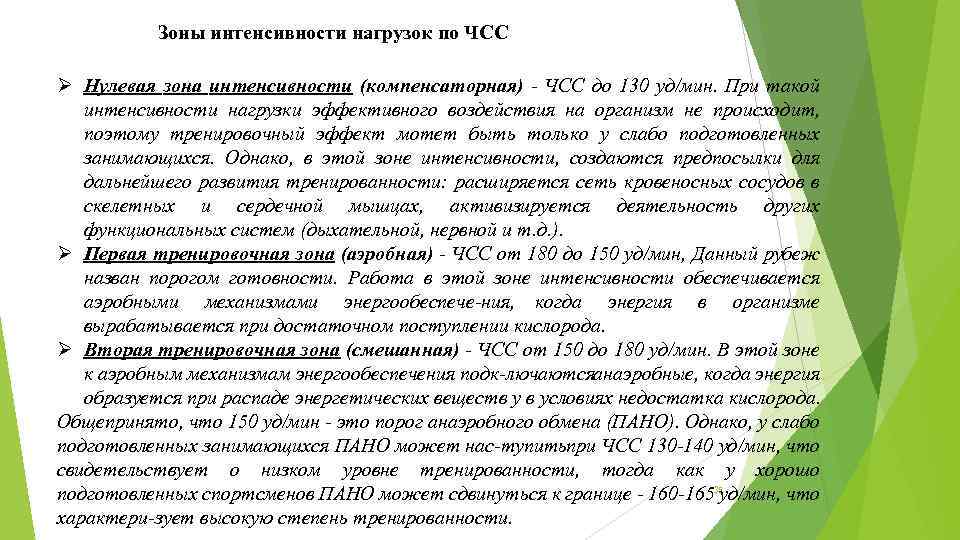 Зоны интенсивности нагрузок по ЧСС Ø Нулевая зона интенсивности (компенсаторная) ЧСС до 130 уд/мин.