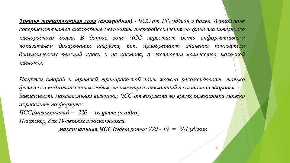 Третья тренировочная зона (анаэробная) ЧСС от 180 уд/мин и более. В этой зоне совершенствуются