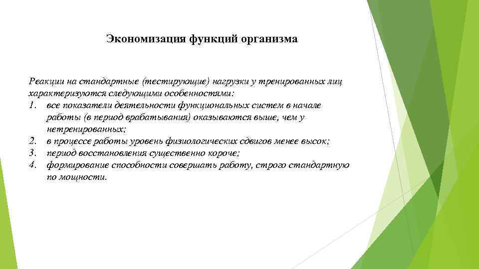 Экономизация функций организма Реакции на стандартные (тестирующие) нагрузки у тренированных лиц характеризуются следующими особенностями: