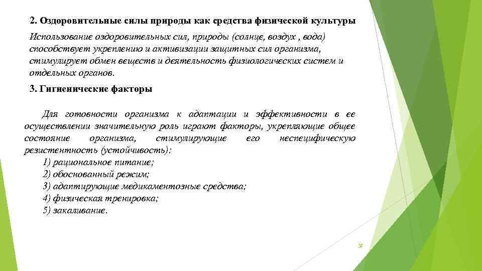 2. Оздоровительные силы природы как средства физической культуры Использование оздоровительных сил, природы (солнце, воздух