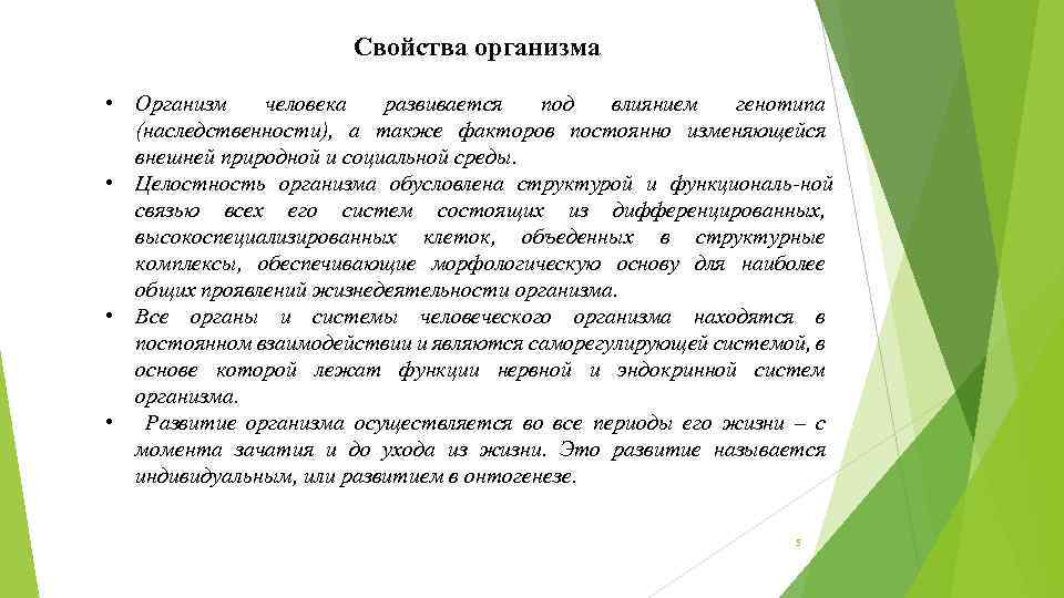 Свойства организма • Организм человека развивается под влиянием генотипа (наследственности), а также факторов постоянно