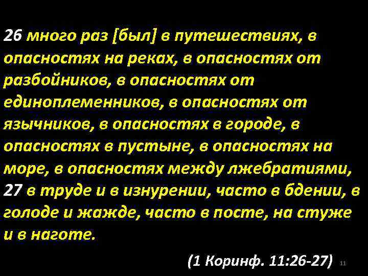 26 много раз [был] в путешествиях, в опасностях на реках, в опасностях от разбойников,