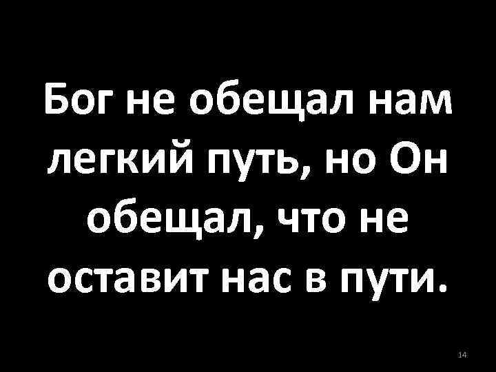 Бог не обещал нам легкий путь, но Он обещал, что не оставит нас в