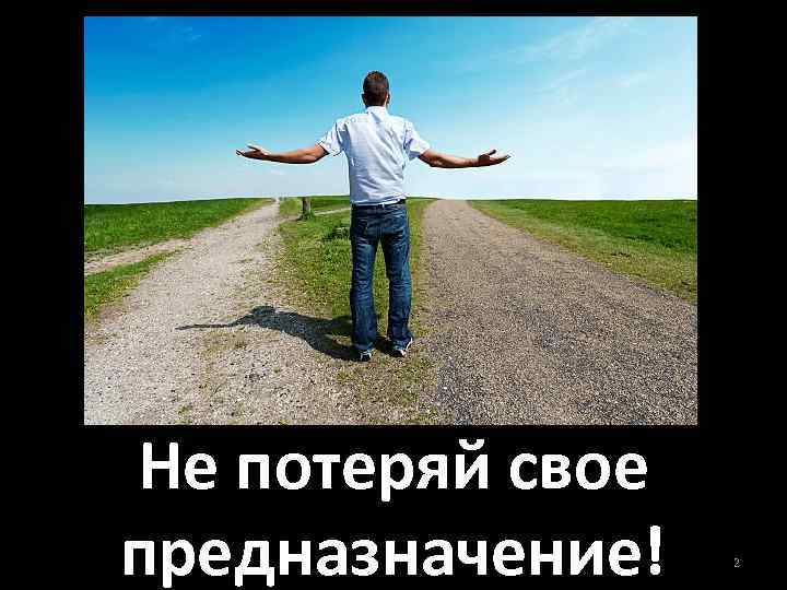 Не потеряй свое предназначение! 2 