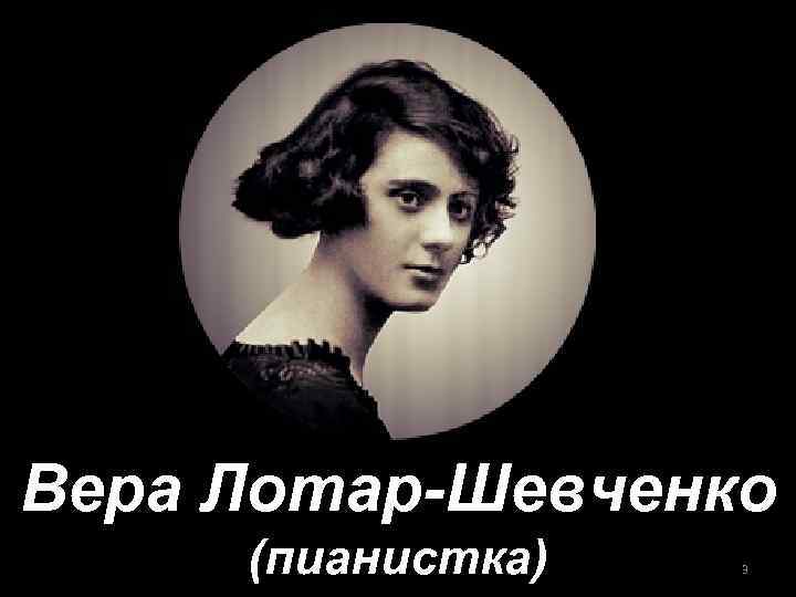 Вера Лотар-Шевченко (пианистка) 3 
