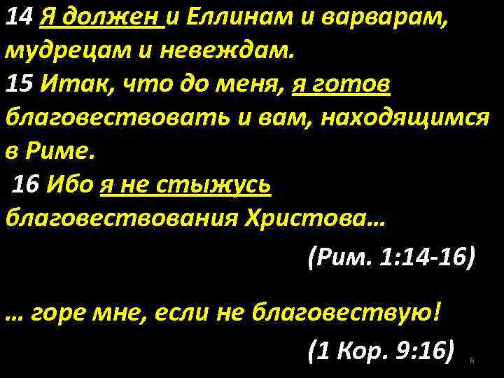 14 Я должен и Еллинам и варварам, мудрецам и невеждам. 15 Итак, что до