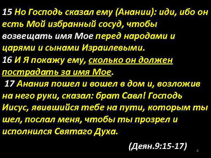 15 Но Господь сказал ему (Анании): иди, ибо он есть Мой избранный сосуд, чтобы