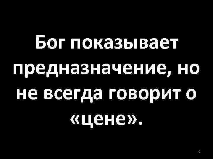 Бог показывает предназначение, но не всегда говорит о «цене» . 9 