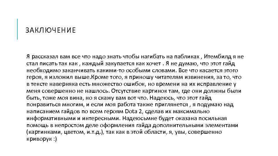 ЗАКЛЮЧЕНИЕ Я рассказал вам все что надо знать чтобы нагибать на пабликах , Итембилд