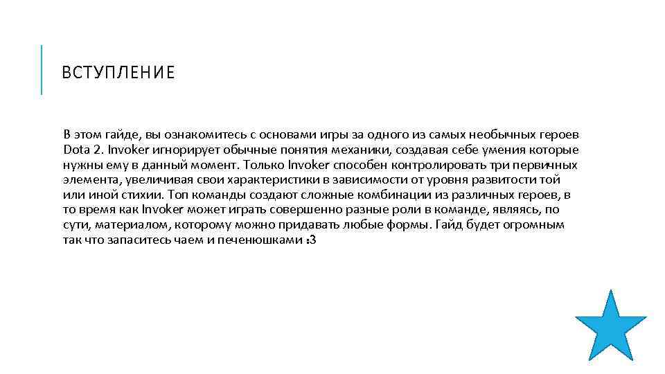 ВСТУПЛЕНИЕ В этом гайде, вы ознакомитесь с основами игры за одного из самых необычных