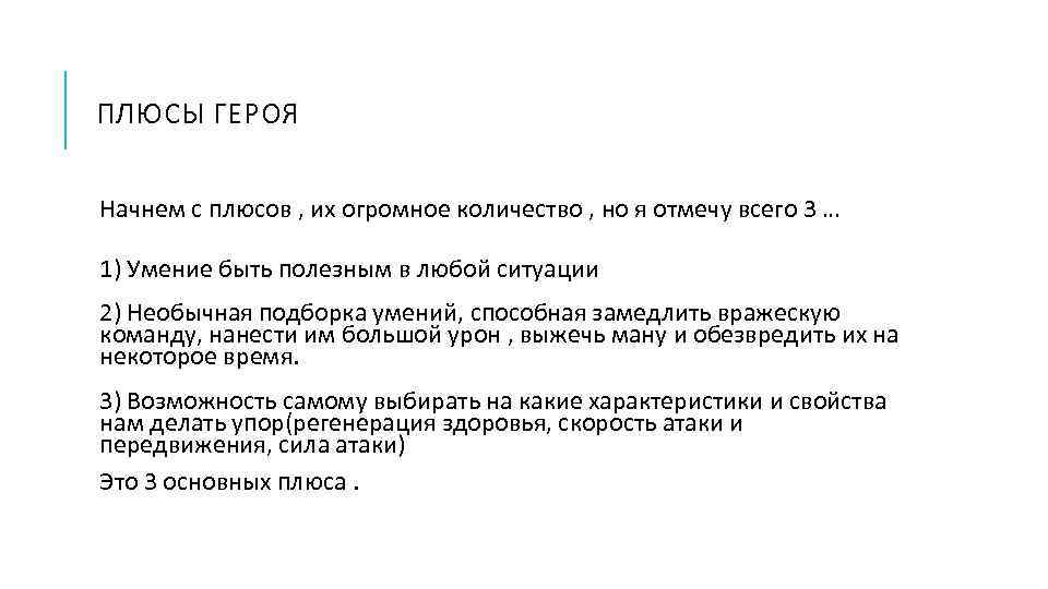 ПЛЮСЫ ГЕРОЯ Начнем с плюсов , их огромное количество , но я отмечу всего
