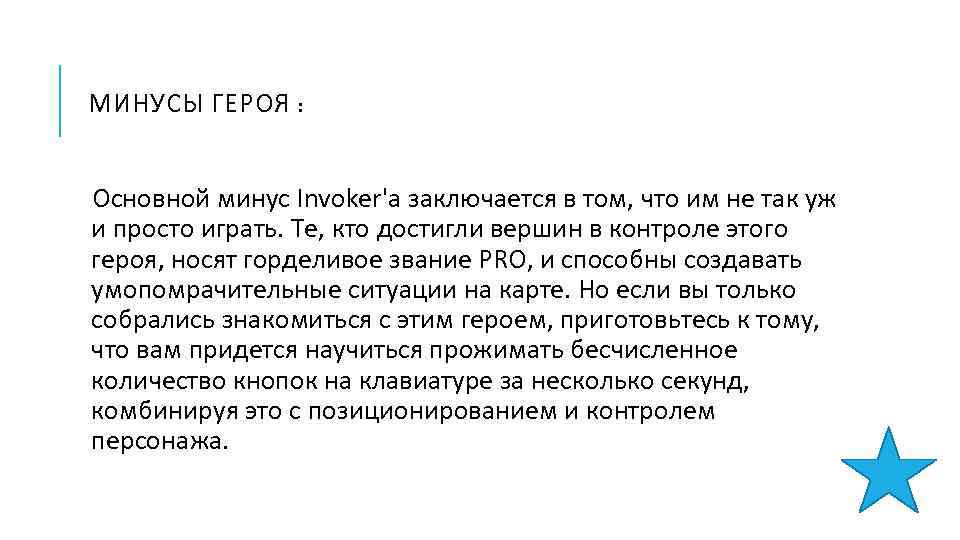 МИНУСЫ ГЕРОЯ : Основной минус Invoker'а заключается в том, что им не так уж
