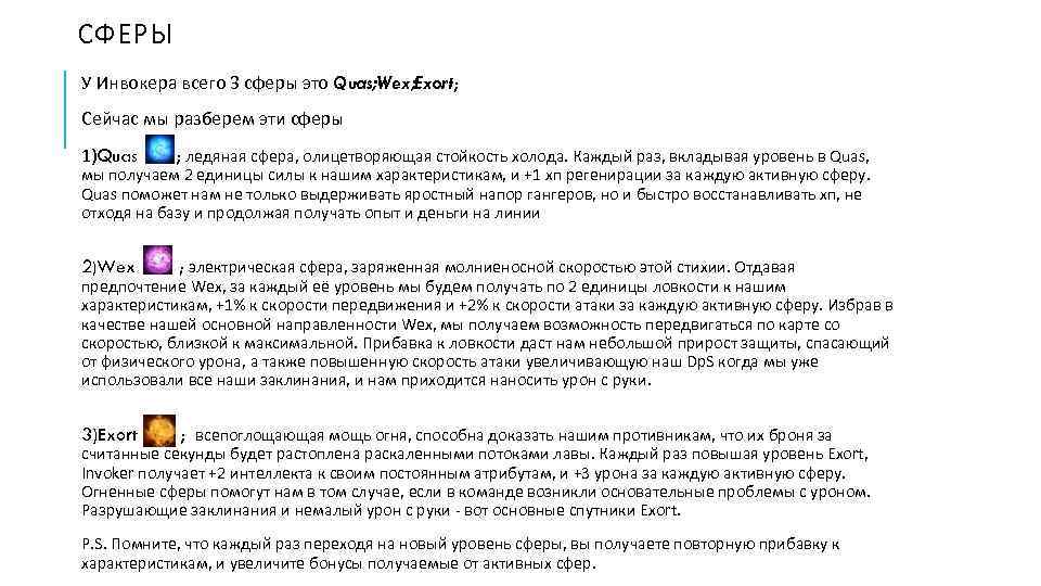 СФЕРЫ У Инвокера всего 3 сферы это Quas; Wex; Exort; Сейчас мы разберем эти