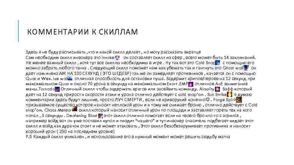КОММЕНТАРИИ К СКИЛЛАМ Здесь я не буду расписывать , что и какой скилл делает