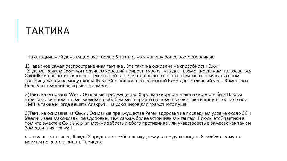 ТАКТИКА На сегодняшний день существует более 5 тактик , но я напишу более востребованные
