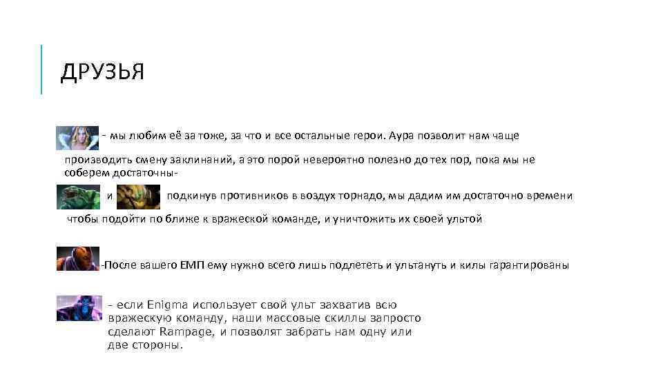 ДРУЗЬЯ - мы любим её за тоже, за что и все остальные герои. Аура