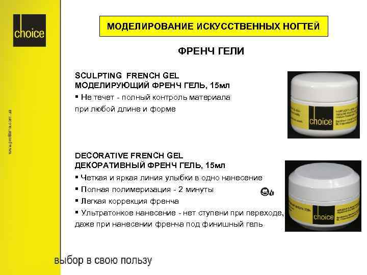 МОДЕЛИРОВАНИЕ ИСКУССТВЕННЫХ НОГТЕЙ ФРЕНЧ ГЕЛИ SCULPTING FRENCH GEL МОДЕЛИРУЮЩИЙ ФРЕНЧ ГЕЛЬ, 15 мл §