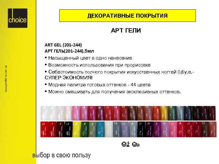 ДЕКОРАТИВНЫЕ ПОКРЫТИЯ АРТ ГЕЛИ ART GEL (201 -244) АРТ ГЕЛЬ(201 -244), 5 мл §