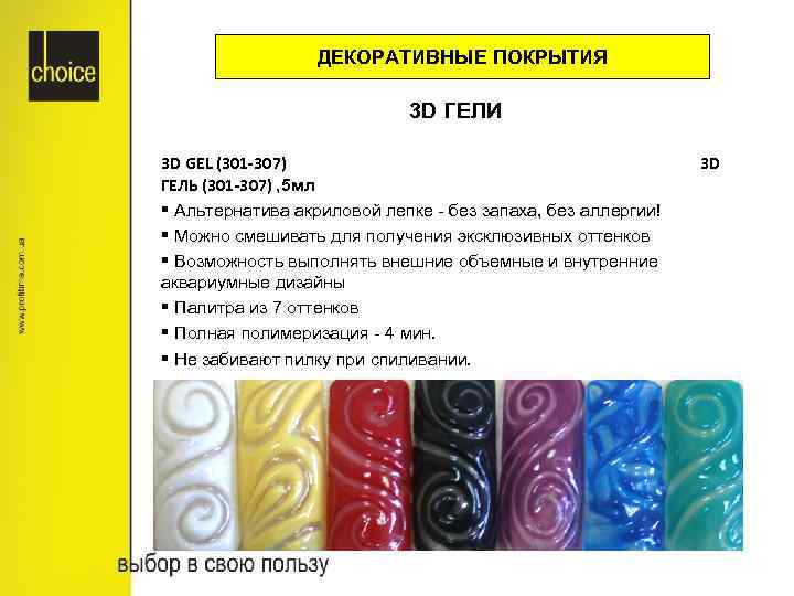 ДЕКОРАТИВНЫЕ ПОКРЫТИЯ 3 D ГЕЛИ 3 D GEL (301 -307) ГЕЛЬ (301 -307) ,