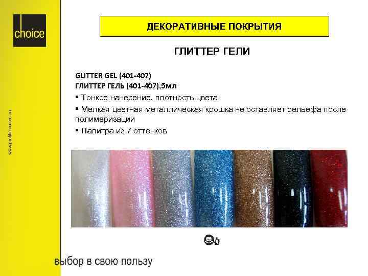 ДЕКОРАТИВНЫЕ ПОКРЫТИЯ ГЛИТТЕР ГЕЛИ GLITTER GEL (401 -407) ГЛИТТЕР ГЕЛЬ (401 -407), 5 мл