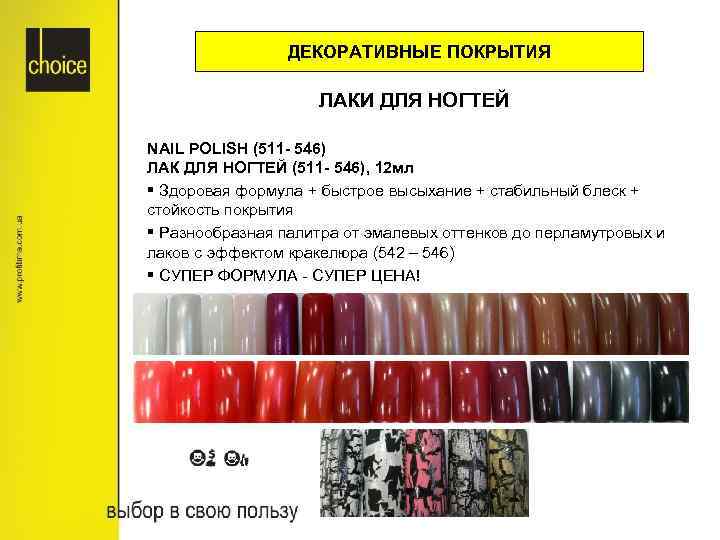 ДЕКОРАТИВНЫЕ ПОКРЫТИЯ ЛАКИ ДЛЯ НОГТЕЙ NAIL POLISH (511 - 546) ЛАК ДЛЯ НОГТЕЙ (511