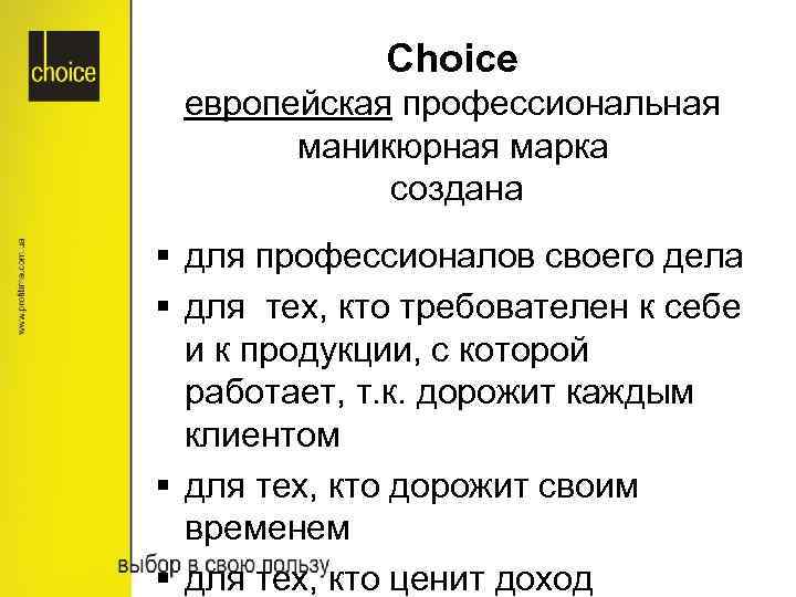 Choice европейская профессиональная маникюрная марка создана § для профессионалов своего дела § для тех,