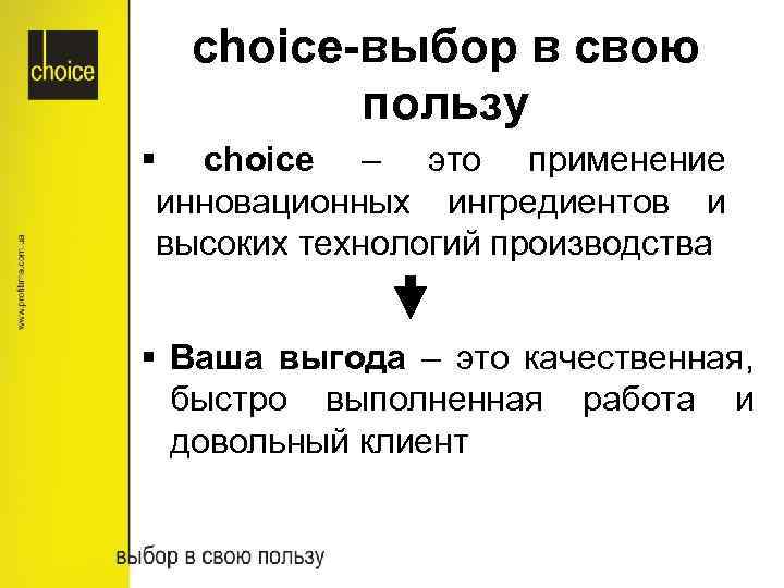 choice-выбор в свою пользу § choice – это применение инновационных ингредиентов и высоких технологий