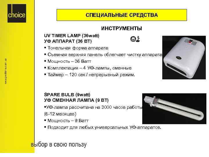 СПЕЦИАЛЬНЫЕ СРЕДСТВА ИНСТРУМЕНТЫ UV TIMER LAMP (36 watt) УФ АППАРАТ (36 ВТ) § Тонельная